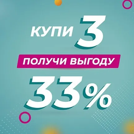 КУПИ 3 - ПОЛУЧИ ВЫГОДУ 33%