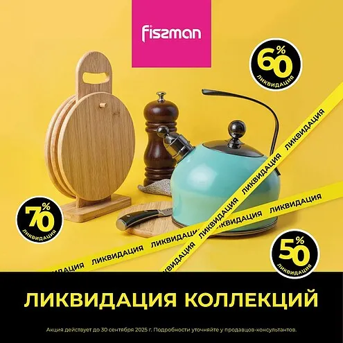 ЛИКВИДАЦИЯ ПОСУДЫ В FISSMAN